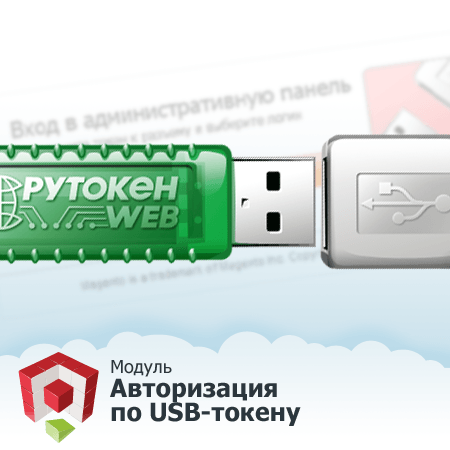 Авторизация по USB-токену
